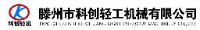 滕州市科创轻工机械有限公司_企业Logo