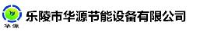 乐陵市华源节能设备有限公司_企业Logo