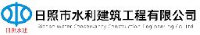 日照市水利建筑工程有限公司_企业Logo