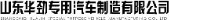 山东华劲专用汽车制造有限公司_企业Logo