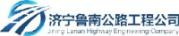 济宁鲁南公路工程公司_企业Logo