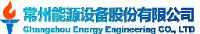 常州能源设备股份有限公司_企业Logo
