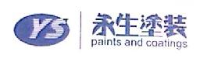 昆山永生涂装有限公司_企业Logo