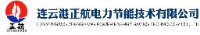 连云港正航电力节能技术有限公司_企业Logo