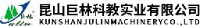 昆山巨林科教实业有限公司_企业Logo
