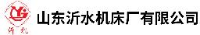 山东沂水机床厂有限公司_企业Logo