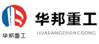 临朐华邦重工设备有限公司_企业Logo