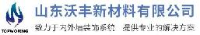 山东沃丰新材料有限公司_企业Logo