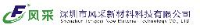 深圳市风采新材料科技有限公司_企业Logo