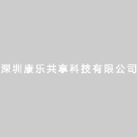 深圳康乐共享科技有限公司_企业Logo