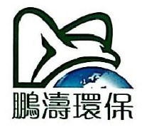 惠州大亚湾鹏涛环保服务有限公司_企业Logo