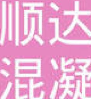 滨州顺达混凝土有限公司_企业Logo