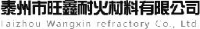泰州市旺鑫耐火材料有限公司_企业Logo