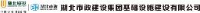 湖北工建基础设施建设有限公司_企业Logo
