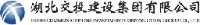 湖北交投建设集团有限公司_企业Logo