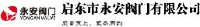 启东市永安阀门有限公司_企业Logo