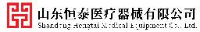 山东恒泰医疗器械有限公司_企业Logo