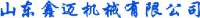 临清市鑫迈机械有限公司_企业Logo