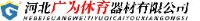 河北广为体育器材有限公司_企业Logo