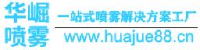 东莞市华崛喷雾技术有限公司_企业Logo