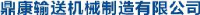 博野县鼎康输送机械制造有限公司_企业Logo