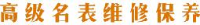 广州市流金岁月钟表维修有限公司_企业Logo