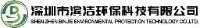 深圳市滨洁环保科技有限公司_企业Logo