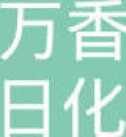 上海万香日化有限公司_企业Logo