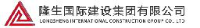 隆生国际建设集团有限公司_企业Logo