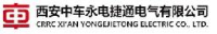 西安中车永电捷通电气有限公司_企业Logo