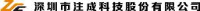 深圳市注成科技股份有限公司_企业Logo