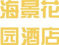 天津海景花园酒店有限责任公司_企业Logo