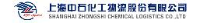上海中石化工物流股份有限公司_企业Logo