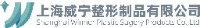 上海威宁整形制品有限公司_企业Logo
