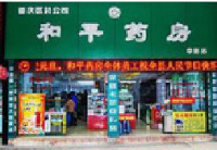 重庆和平药房连锁有限责任公司_企业Logo