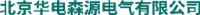 北京华电森源电气有限公司_企业Logo