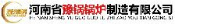 河南省豫锅锅炉制造有限公司_企业Logo