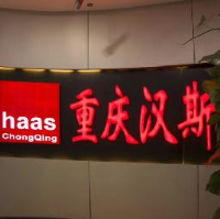 重庆汉斯环境技术有限公司_企业Logo
