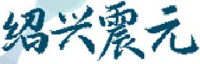 华润震元医药（浙江）有限公司_企业Logo