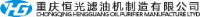 重庆恒光滤油机制造有限公司_企业Logo