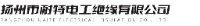 扬州市耐特电工绝缘有限公司_企业Logo