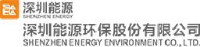 深圳能源环保股份有限公司_企业Logo