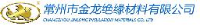 常州市金龙绝缘材料有限公司_企业Logo