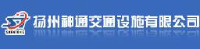 扬州神通交通设施有限公司_企业Logo