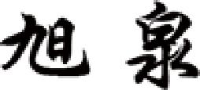 江苏旭泉电机股份有限公司_企业Logo