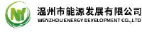 温州市能源发展有限公司_企业Logo