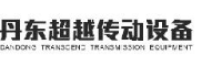 丹东超越传动设备有限公司_企业Logo