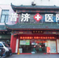 青岛市普济众生医疗管理有限公司_企业Logo
