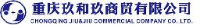 重庆玖和玖商贸有限公司_企业Logo