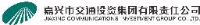 嘉兴市高等级公路投资有限公司_企业Logo
